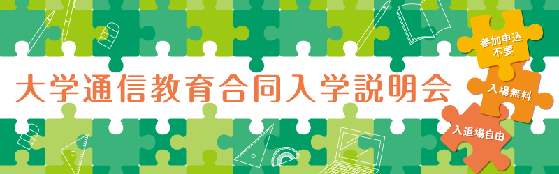 大学通信教育合同入学説明会