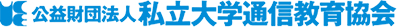 公益財団法人私立大学通信教育協会
