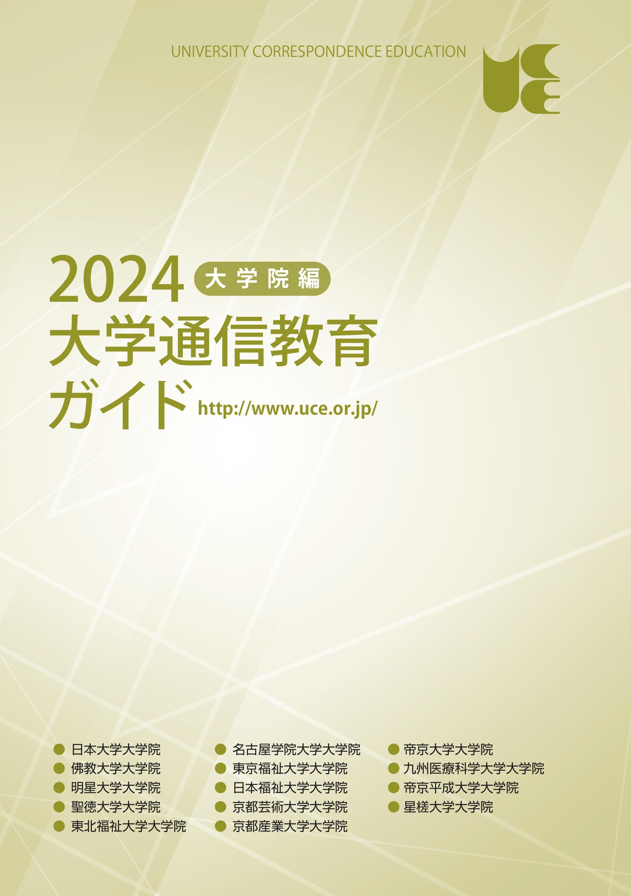 2024大学通信教育ガイド大学院編