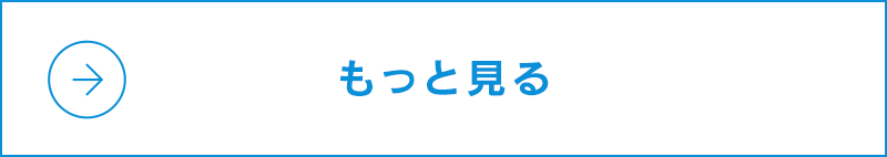 もっと見る