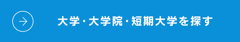 大学・大学院・短期大学を探す