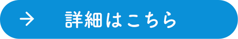 詳細はこちら