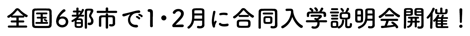 全国6都市で1・2月に入学説明会開催！