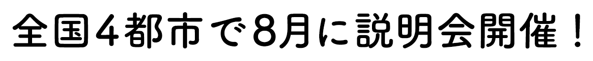 全国4都市で8月に説明会開催！