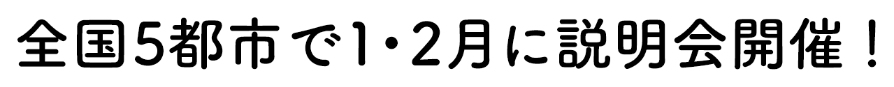 全国5都市で1・2月に説明会開催！