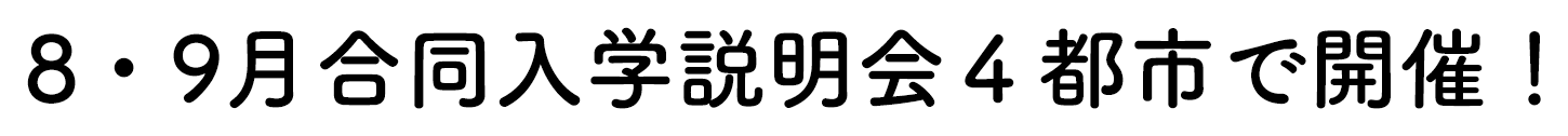 8・9月合同入学説明会4都市で開催