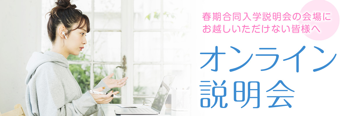 オンライン入学説明会