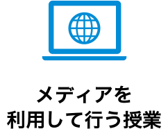 メディアを利用して行う授業