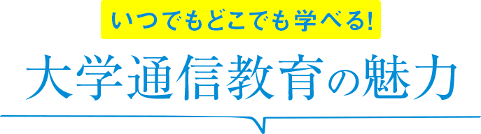 いつでもどこでも学べる！大学通信教育の魅力