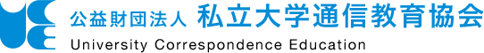 >公益財団法人 私立大学通信教育協会